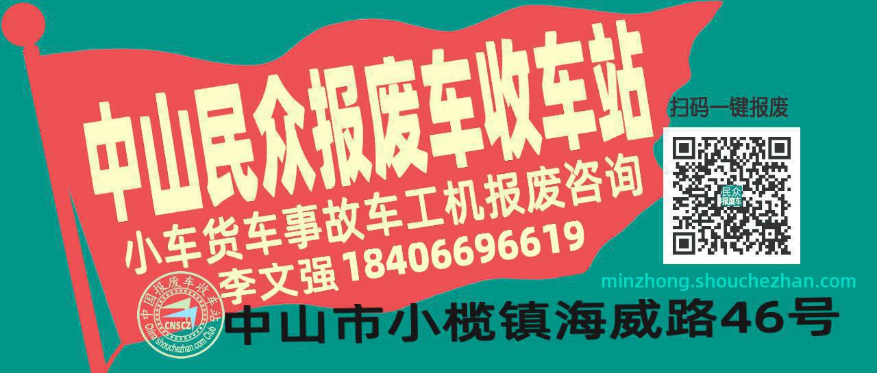 中山民众收车站报废咨询